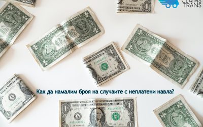 Как да намалим броя на случаите с неплатени навла и фактури за транспорт?