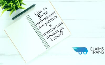 Кои са 5-те най-важни документа в сухопътния превоз на стоки?
