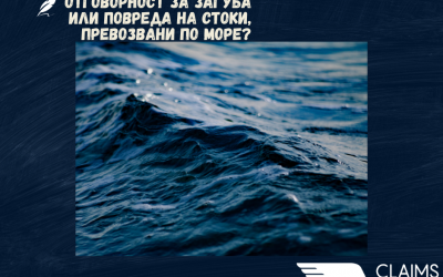Кога превозвачът носи отговорност за загуба или повреда на стоки, превозвани по море?